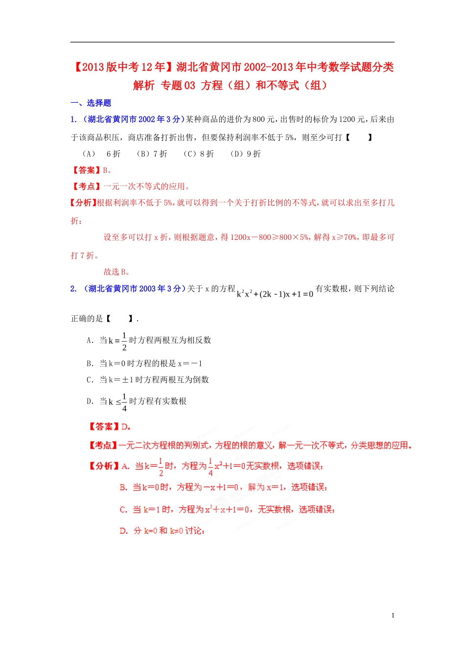 【2013版中考12年】湖北省黄冈市2002-2013年中考数学试题分类解析-专题03-方程(组)和不等式(组)_第1页