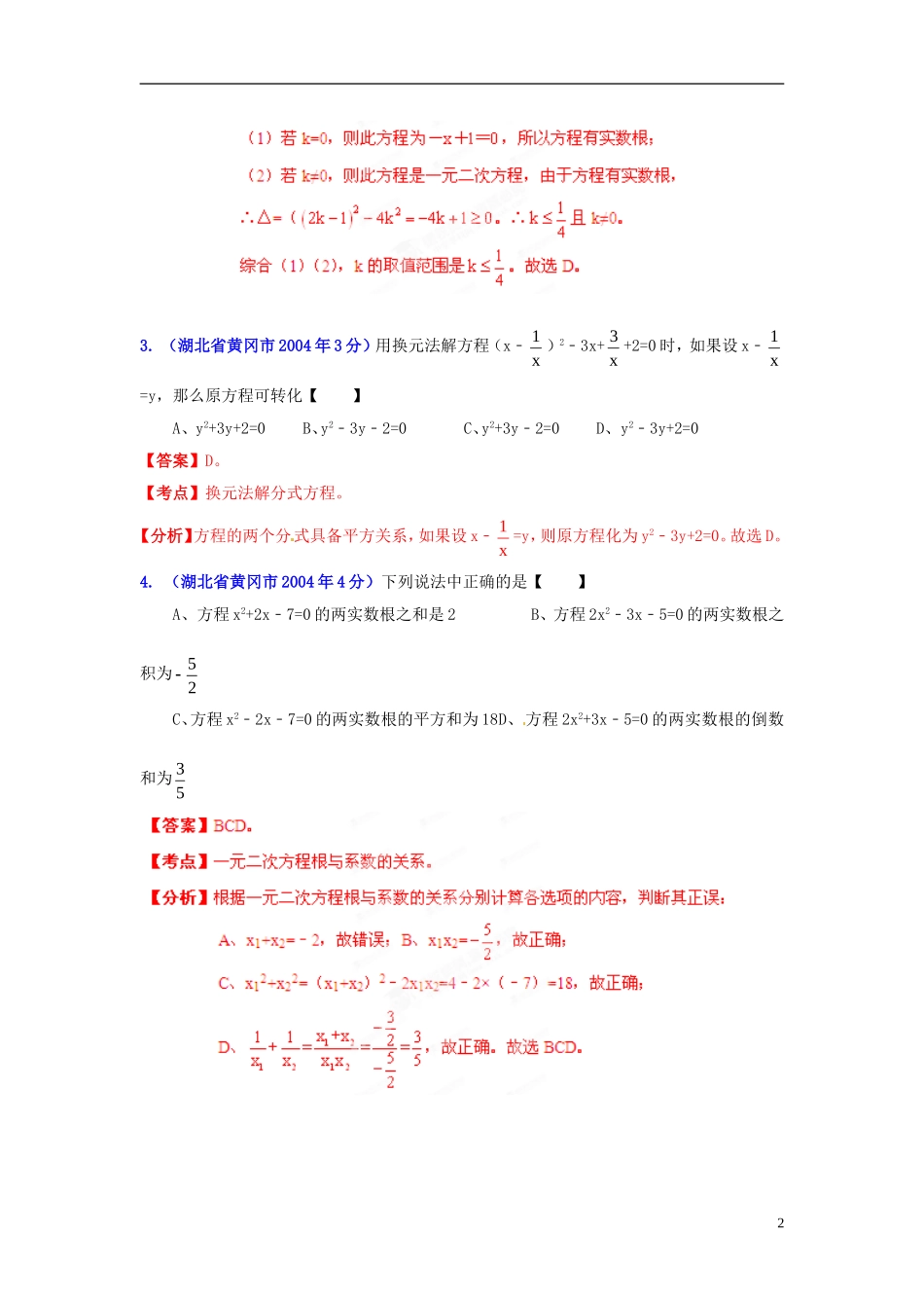 【2013版中考12年】湖北省黄冈市2002-2013年中考数学试题分类解析-专题03-方程(组)和不等式(组)_第2页