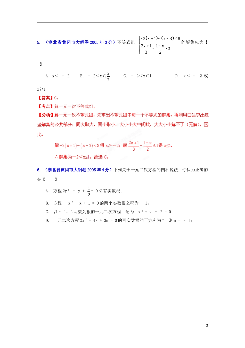 【2013版中考12年】湖北省黄冈市2002-2013年中考数学试题分类解析-专题03-方程(组)和不等式(组)_第3页