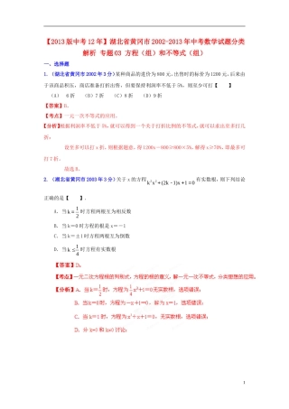 【2013版中考12年】湖北省黄冈市2002-2013年中考数学试题分类解析-专题03-方程(组)和不等式(组)