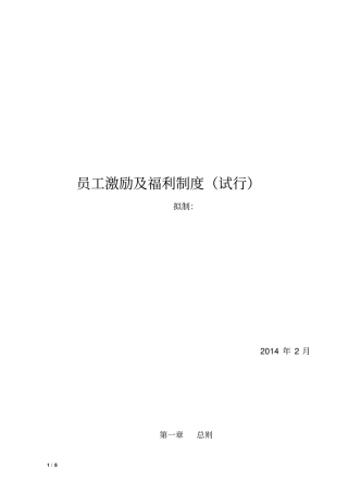 员工激励及福利规章制度