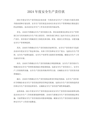 2024年度安全生产责任状 