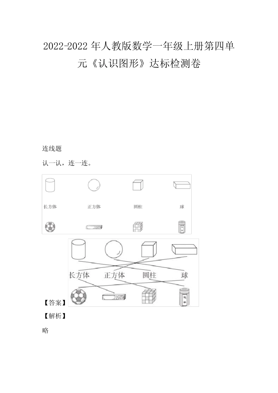 2021-2022年人教版数学一年级上册第四单元《认识图形》达标检测卷优质_第1页