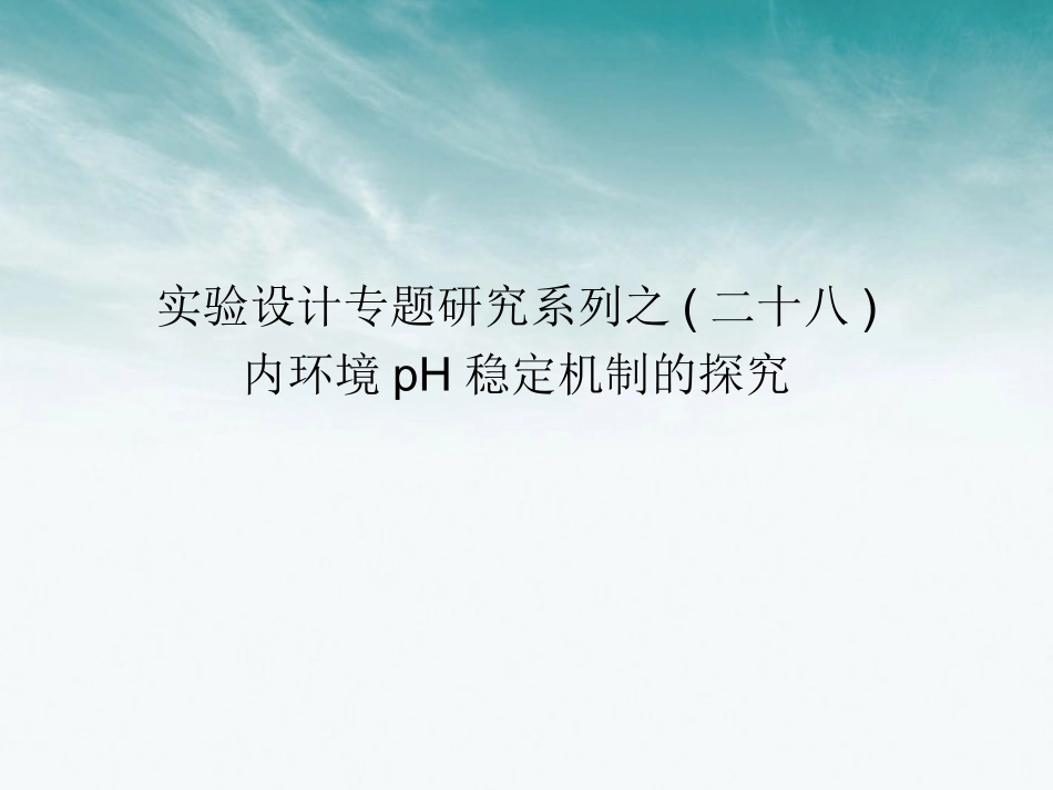 【状元之路】2012届高中生物第一轮复习-实验28-实验设计专题研究系列之内环境pH稳定机制的探究课件_第1页