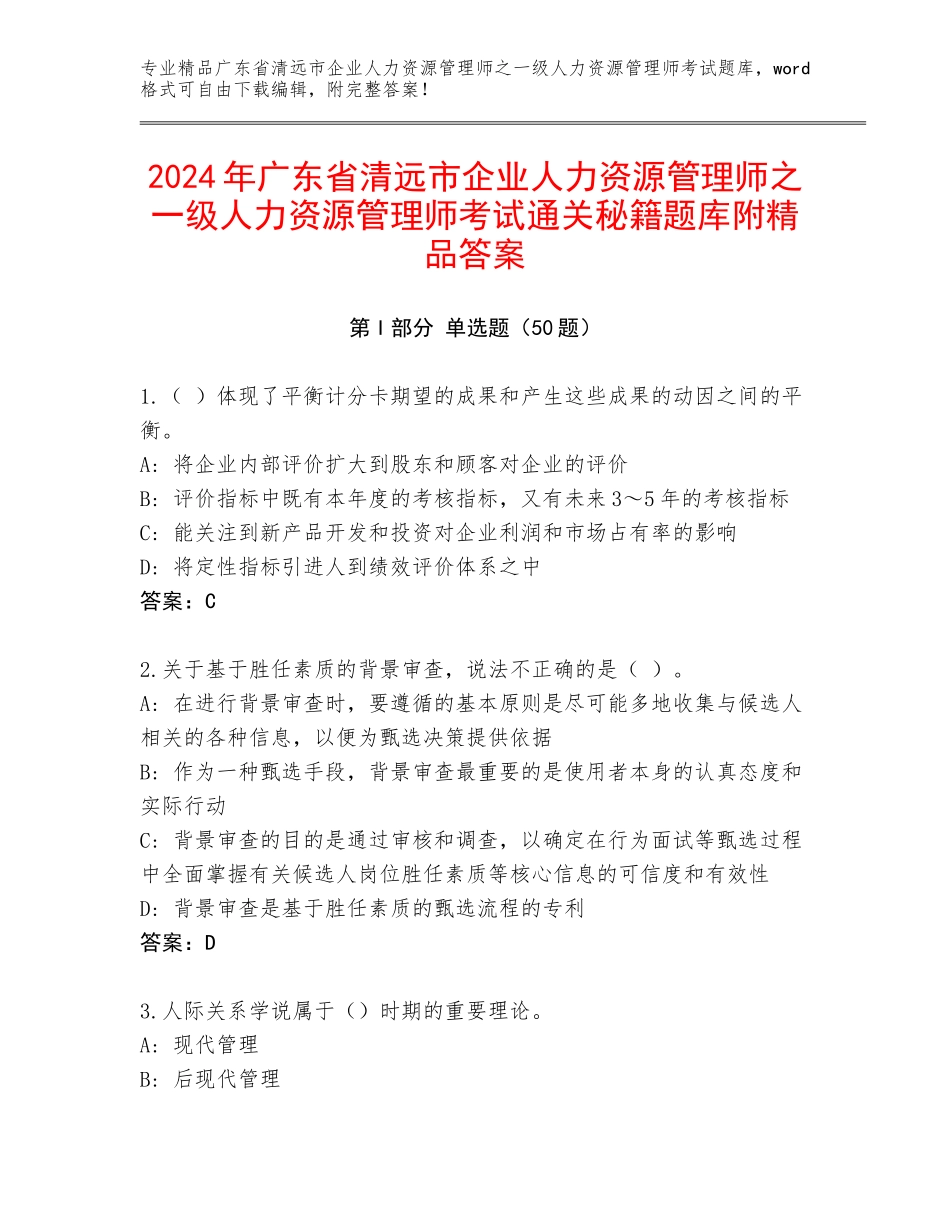 2024年广东省清远市企业人力资源管理师之一级人力资源管理师考试通关秘籍题库附精品答案_第1页