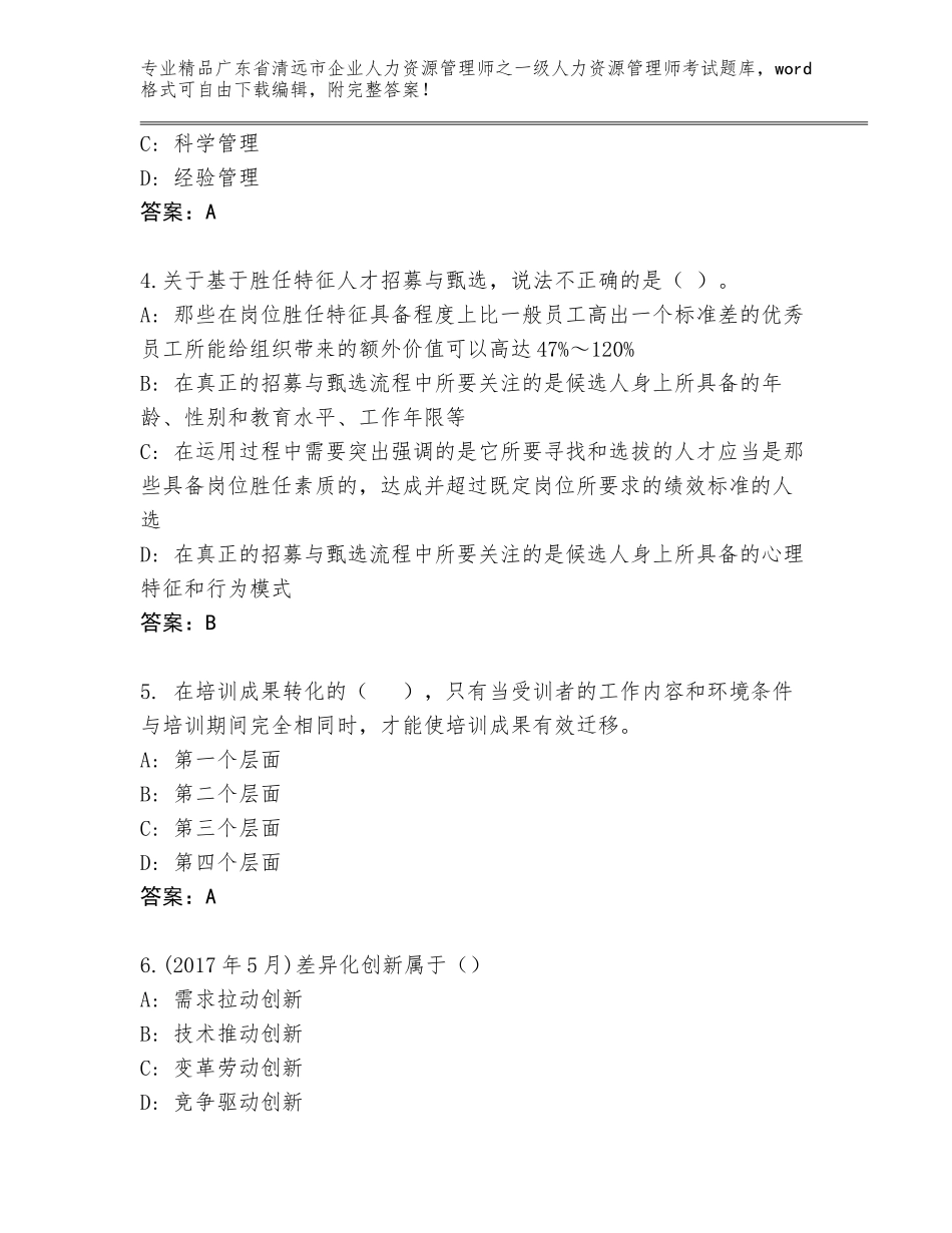 2024年广东省清远市企业人力资源管理师之一级人力资源管理师考试通关秘籍题库附精品答案_第2页