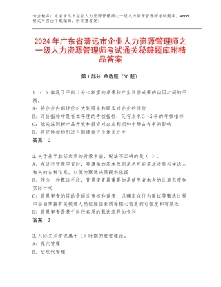 2024年广东省清远市企业人力资源管理师之一级人力资源管理师考试通关秘籍题库附精品答案