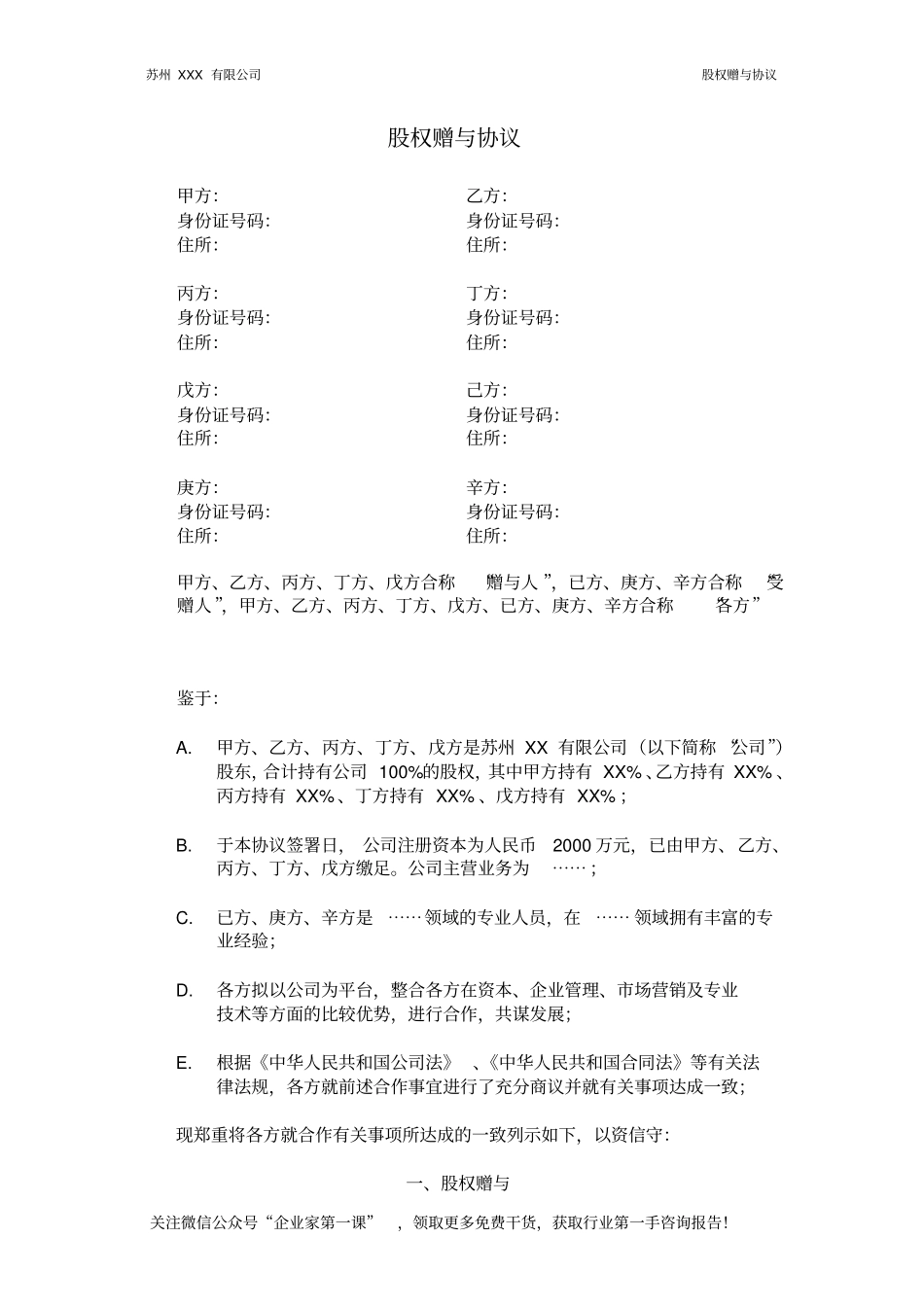 员工激励股权赠与协议6_第1页