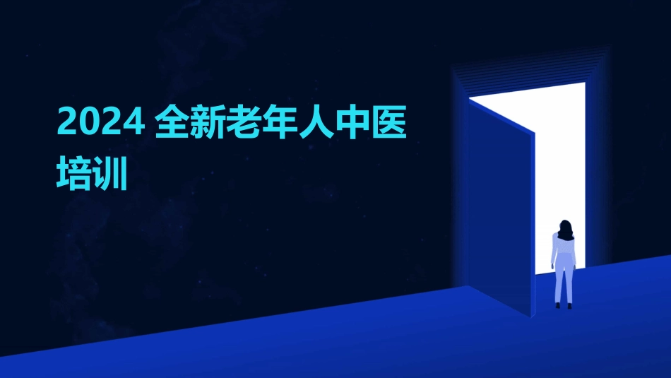 2024全新老年人中医培训_第1页