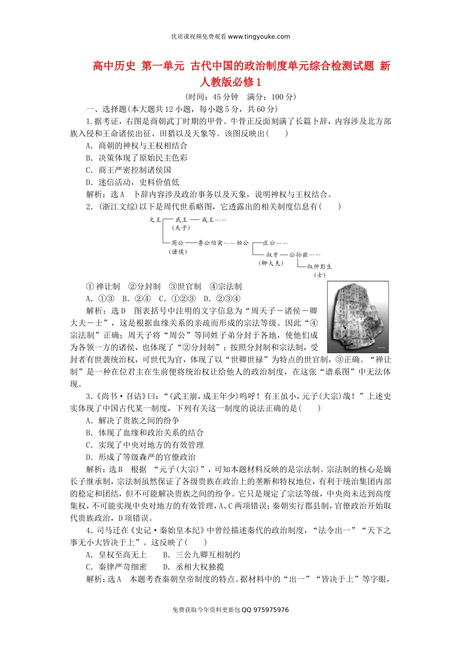 高中历史-第1单元-古代中国的政治制度单元综合检测试题-新人教版必修1_第1页