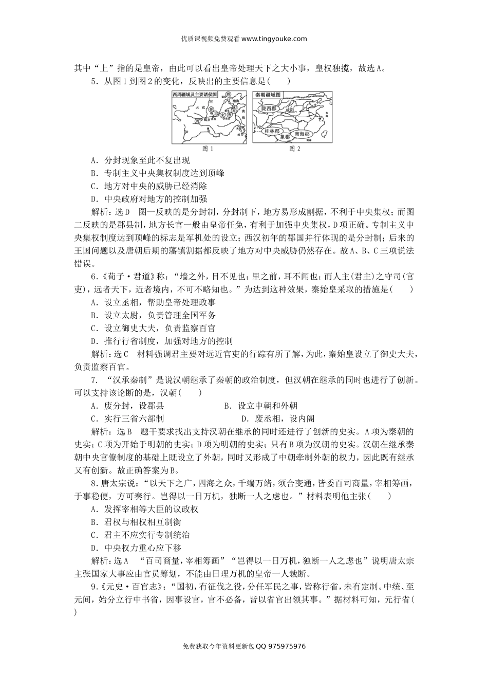高中历史-第1单元-古代中国的政治制度单元综合检测试题-新人教版必修1_第2页