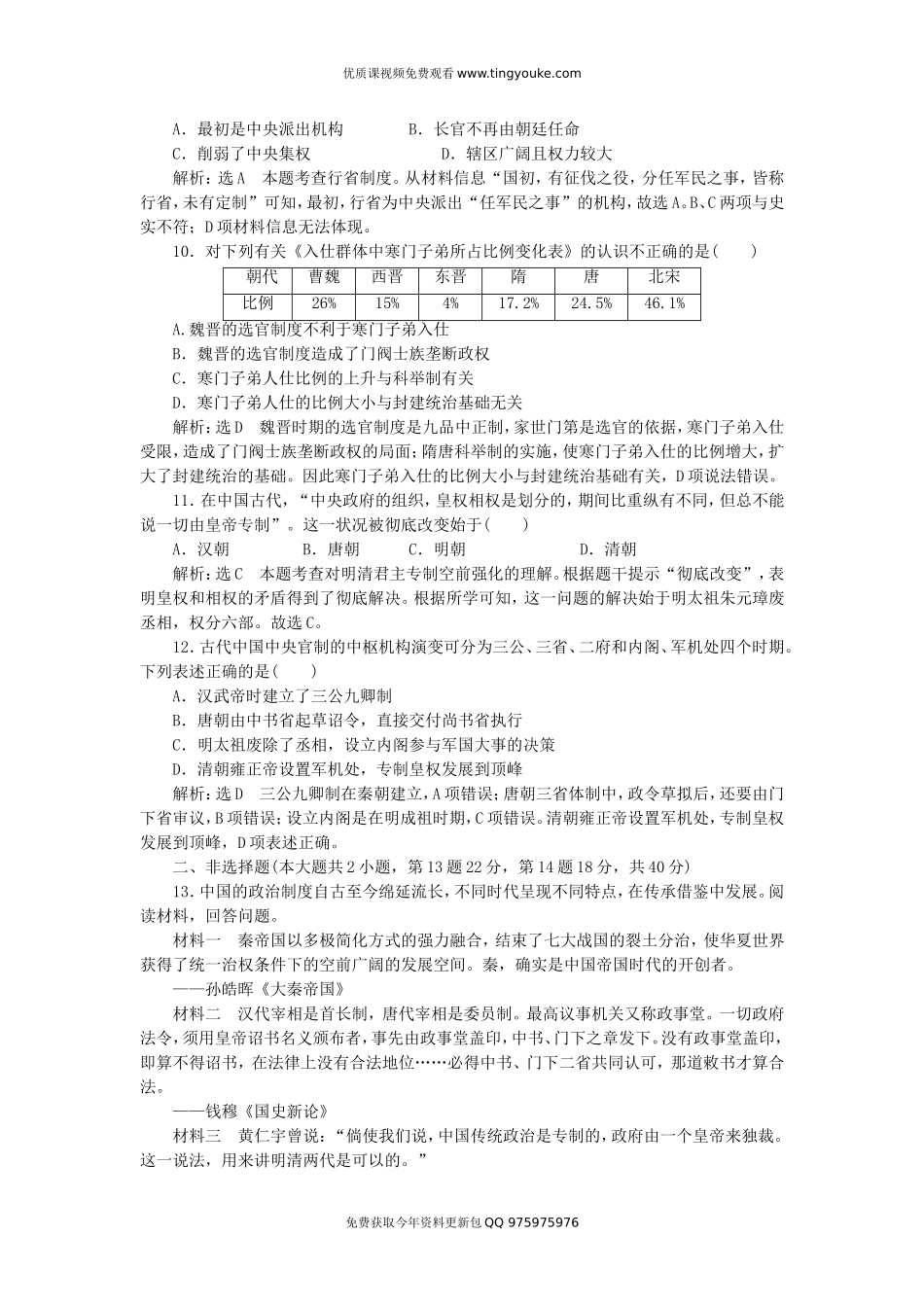高中历史-第1单元-古代中国的政治制度单元综合检测试题-新人教版必修1_第3页