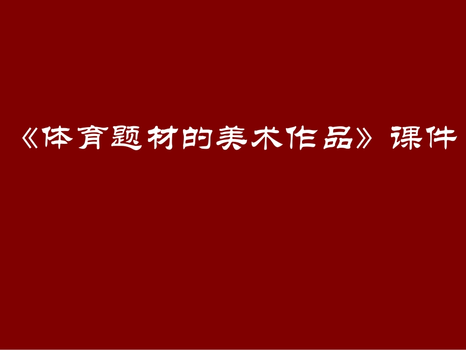 《体育题材的美术作品》课件2_第1页