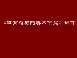 《体育题材的美术作品》课件2