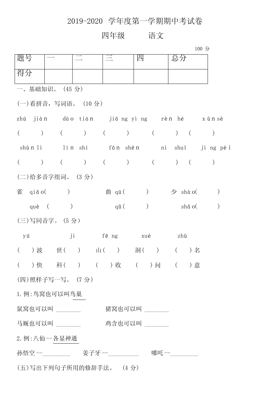 2020年~2021-学年人教部编版四年级上册语文期中考试卷_第1页