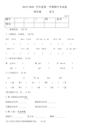 2020年~2021-学年人教部编版四年级上册语文期中考试卷