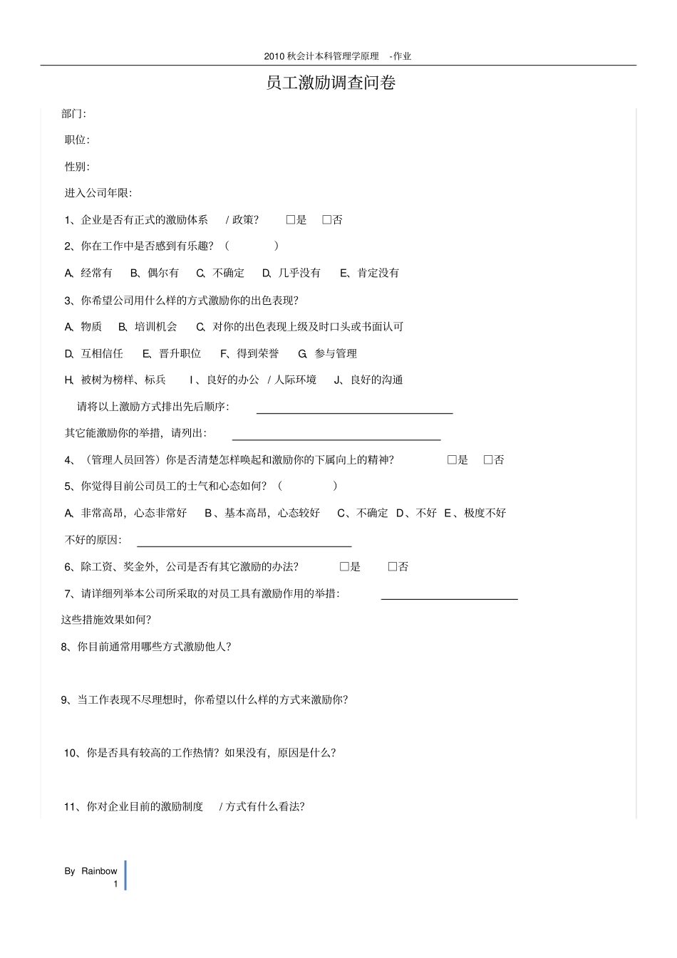 员工激励调查问卷_第1页