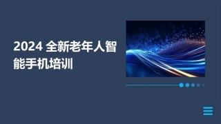 2024全新老年人智能手机培训