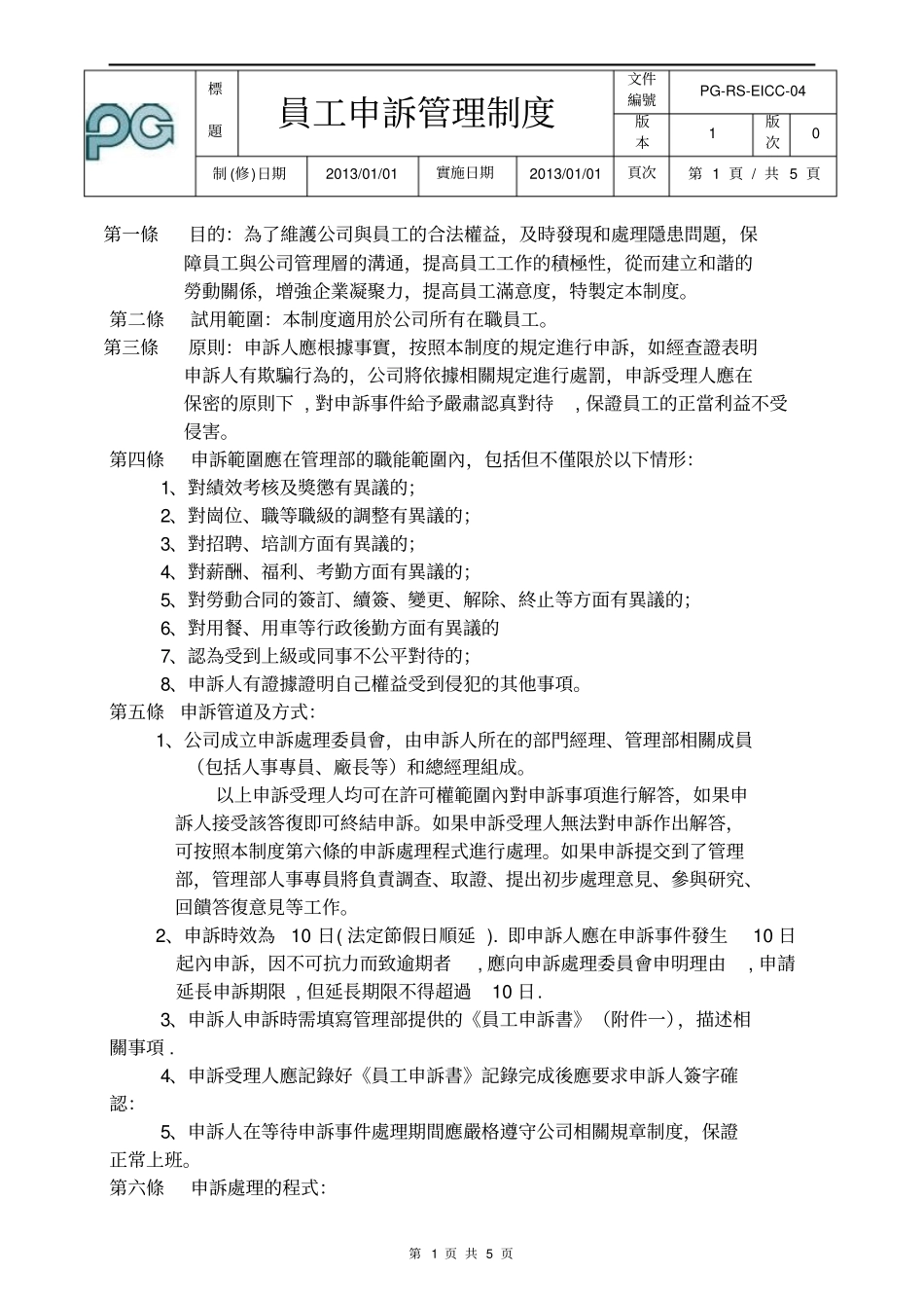 员工申诉管理制度_第1页