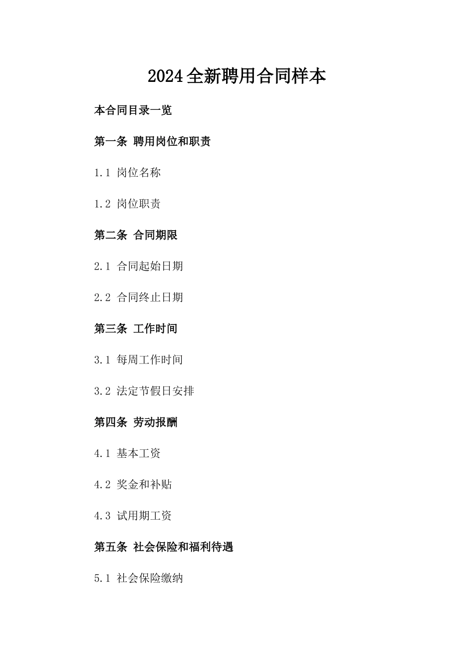 2024全新聘用合同样本_第2页