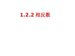 1.2相反数.2.2-相反数