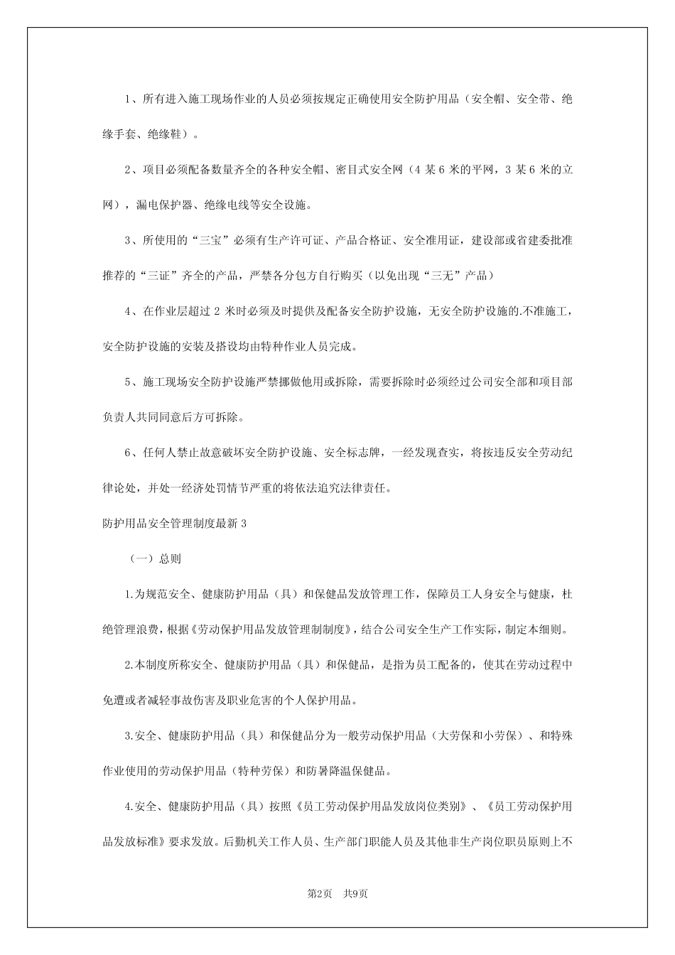 2024年防护用品安全管理制度最新 _第2页