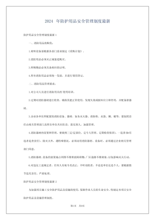 2024年防护用品安全管理制度最新 