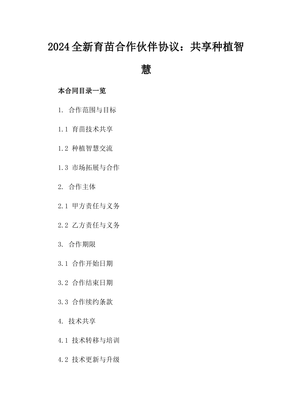 2024全新育苗合作伙伴协议：共享种植智慧_第2页