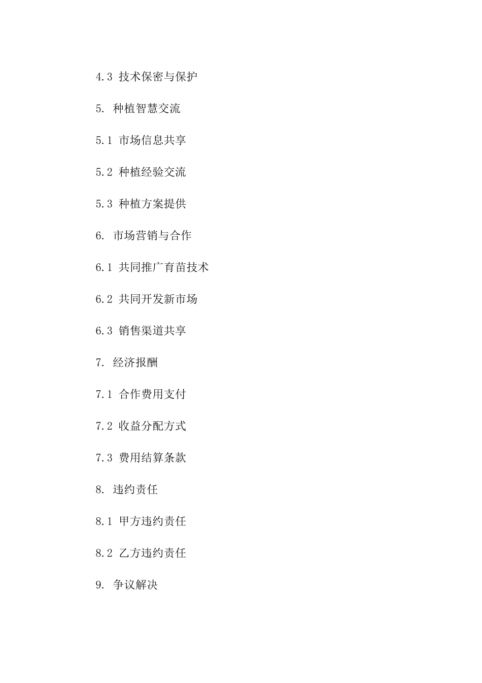 2024全新育苗合作伙伴协议：共享种植智慧_第3页