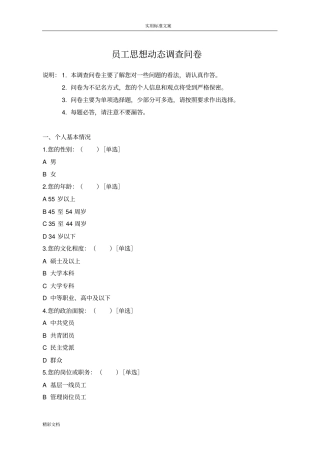 员工的思想动态调研问卷