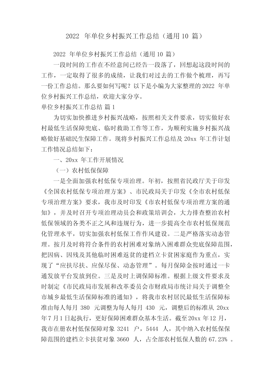 2022年单位乡村振兴工作总结(真题10篇)_第1页
