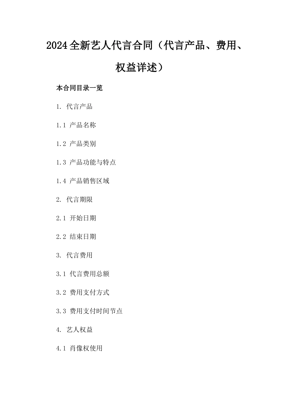2024全新艺人代言合同（代言产品、费用、权益详述）_第2页