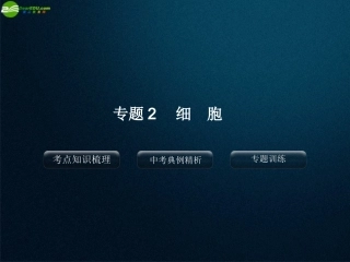 2012版中考科学-专题2细胞精品课件-浙教版