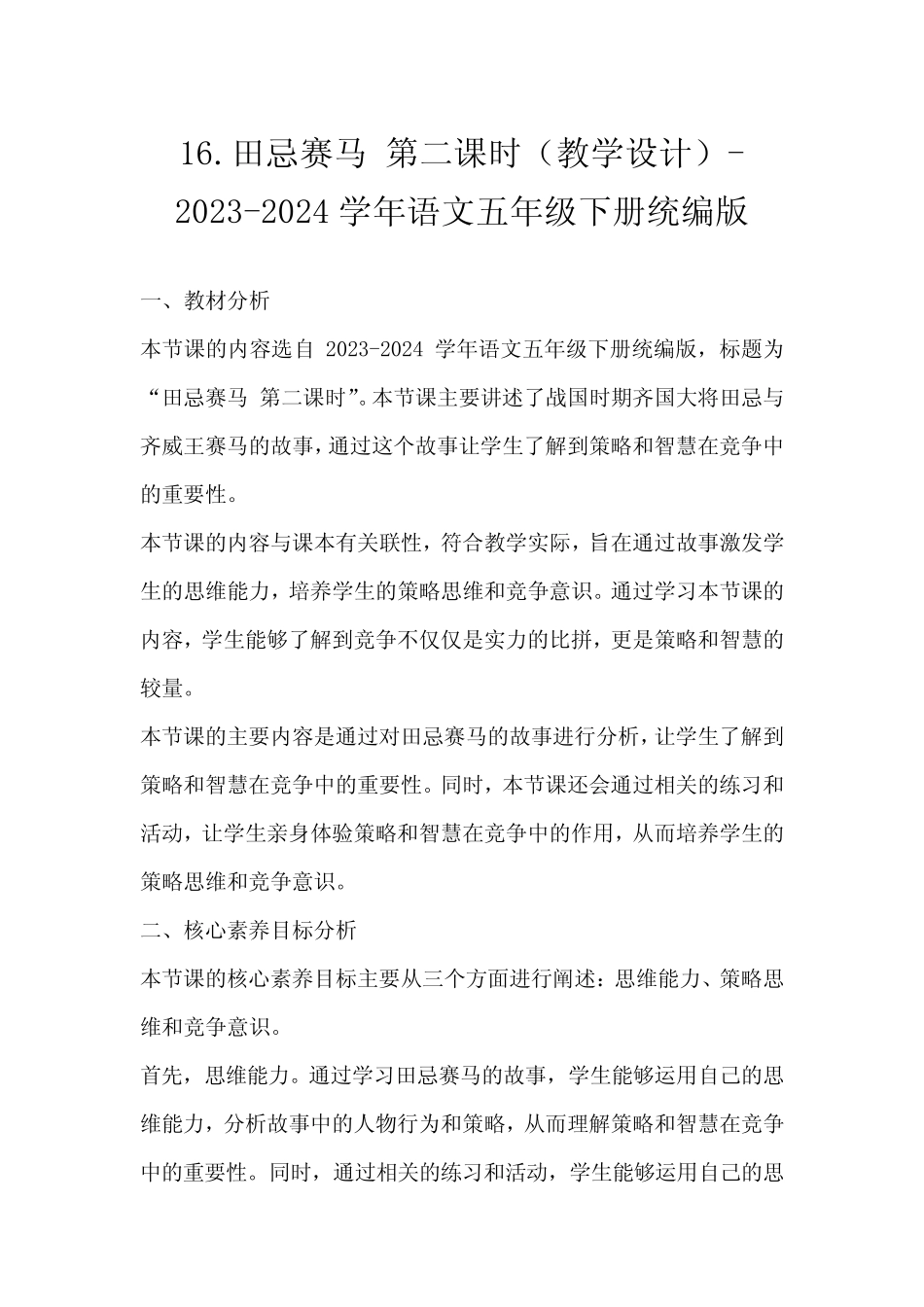 16.田忌赛马第二课时(教学设计)-2023-2024学年语文五年级下册统编版_第1页