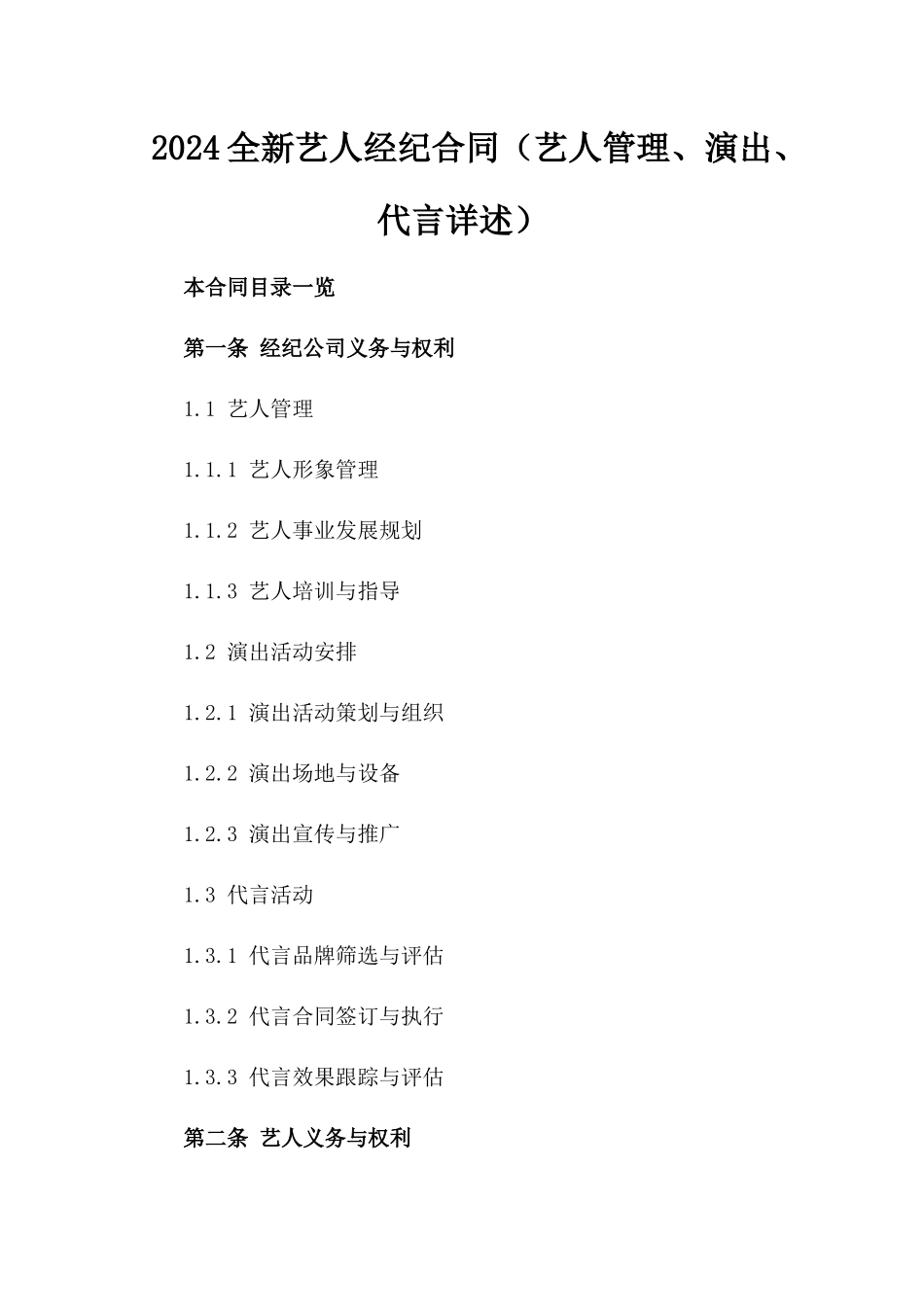 2024全新艺人经纪合同（艺人管理、演出、代言详述）_第2页
