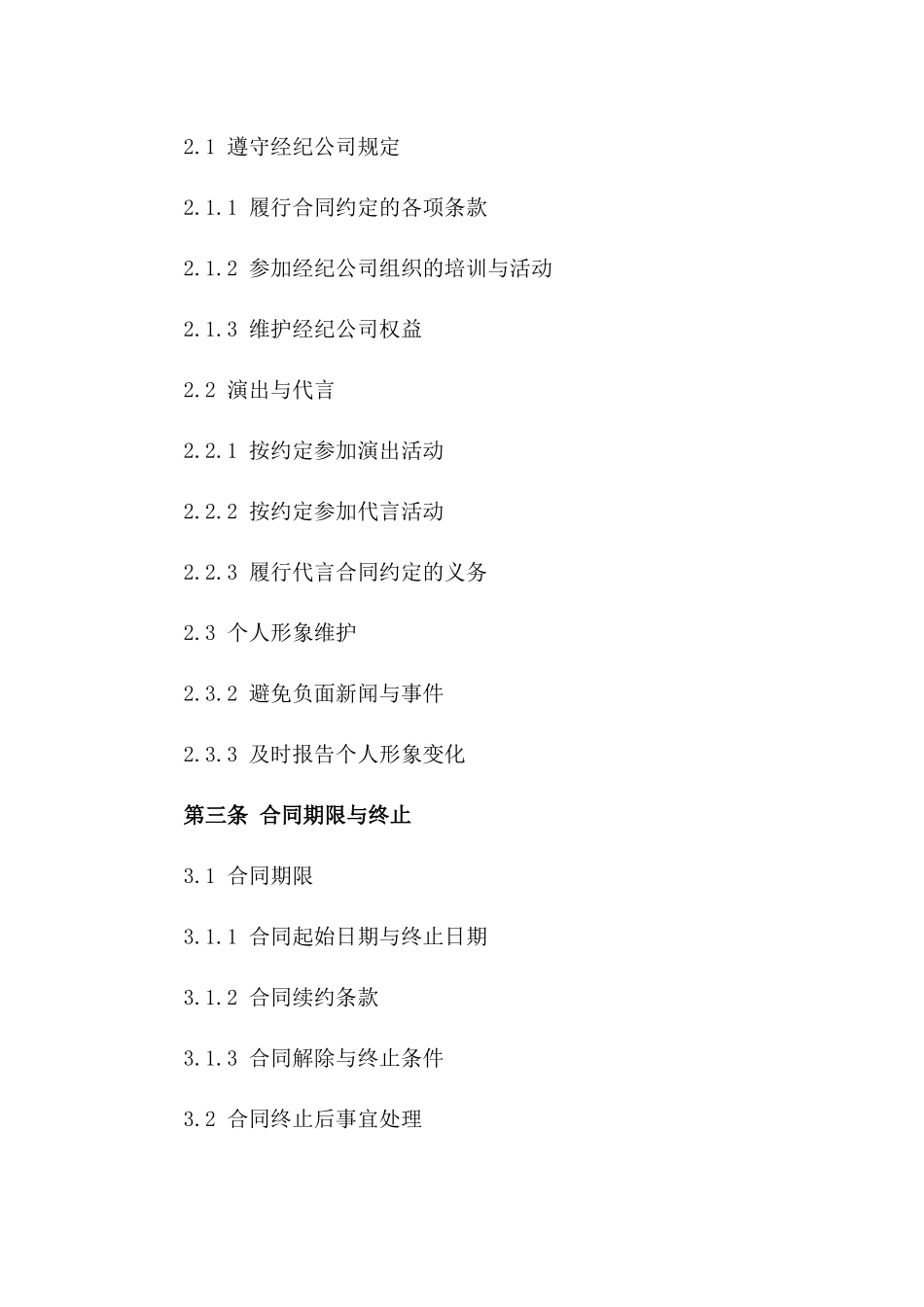 2024全新艺人经纪合同（艺人管理、演出、代言详述）_第3页