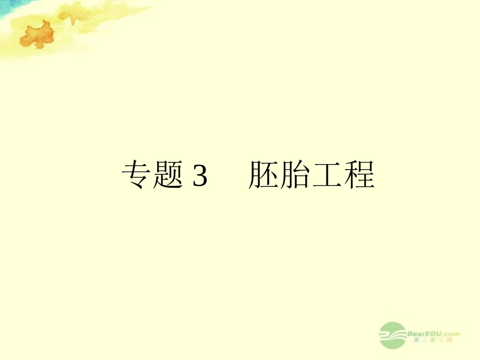 【全优设计】2013高考生物一轮复习-专题3-胚胎工程课件-新人教版选修3_第1页