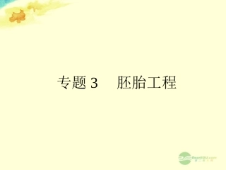 【全优设计】2013高考生物一轮复习-专题3-胚胎工程课件-新人教版选修3