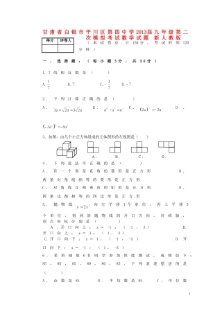 甘肃省白银市平川区2013届九年级数学第二次模拟考试试题-新人教版