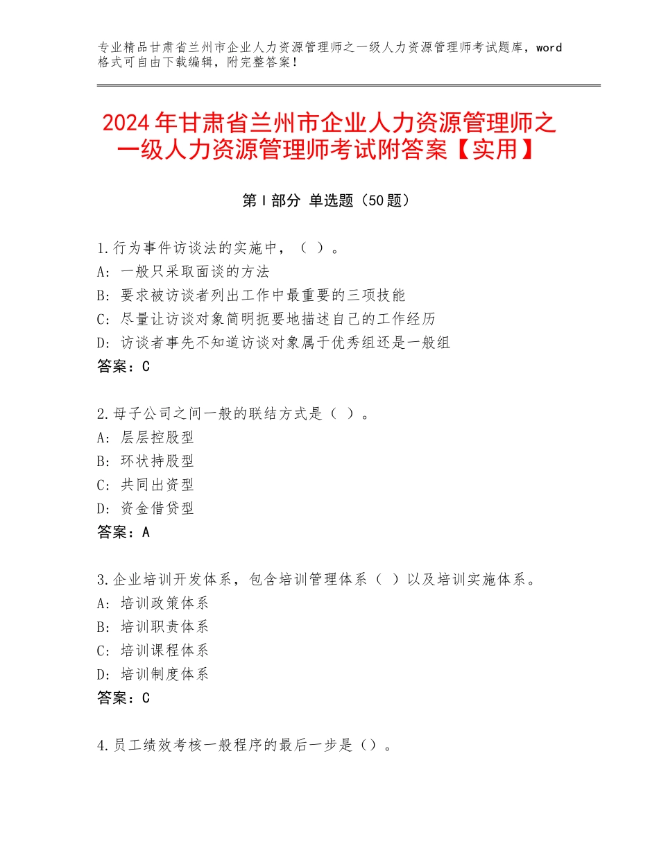 2024年甘肃省兰州市企业人力资源管理师之一级人力资源管理师考试附答案【实用】_第1页