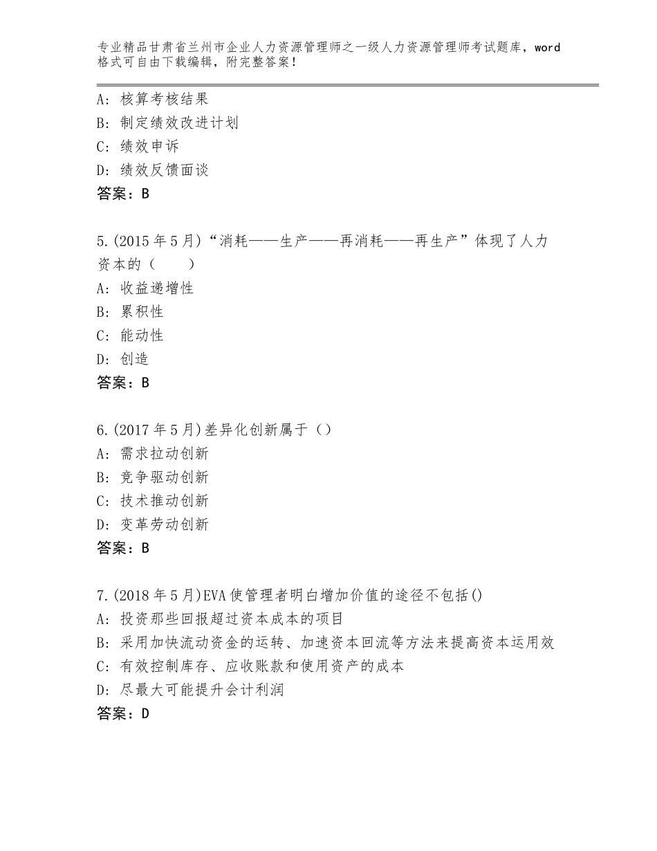 2024年甘肃省兰州市企业人力资源管理师之一级人力资源管理师考试附答案【实用】_第2页
