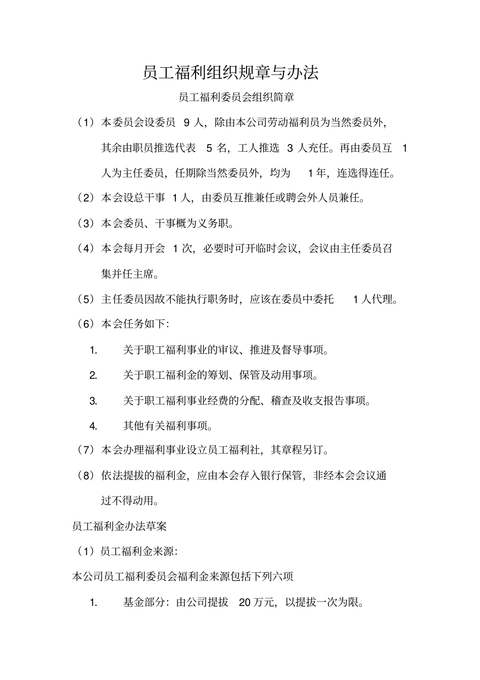 员工福利管理制度75_第3页