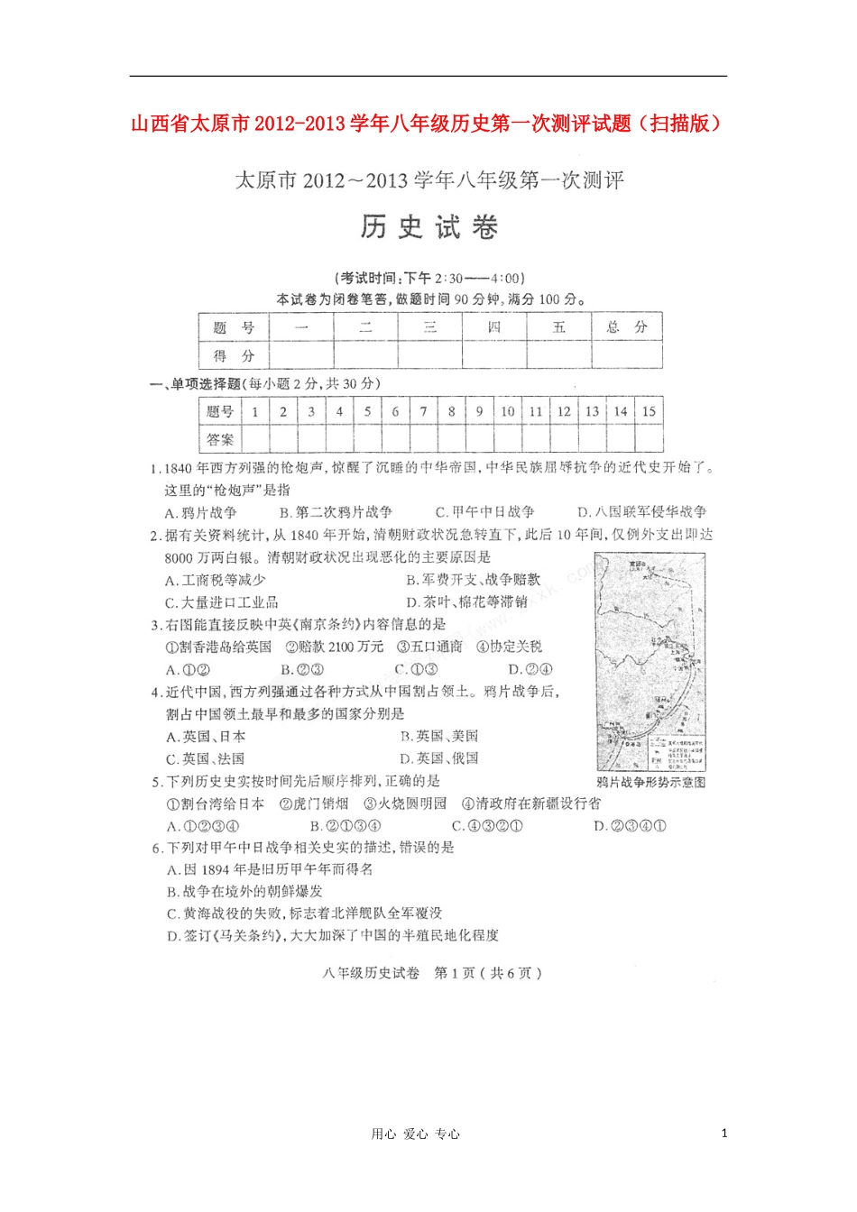 山西省太原市2012-2013学年八年级历史第一次测评试题(扫描版)_第1页
