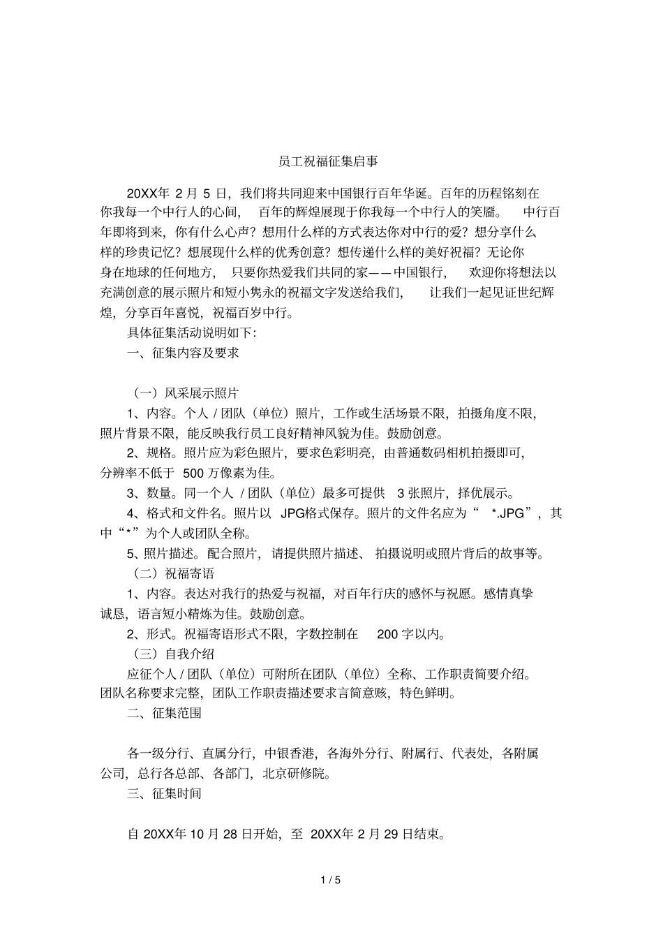 员工祝福征集启事_第1页