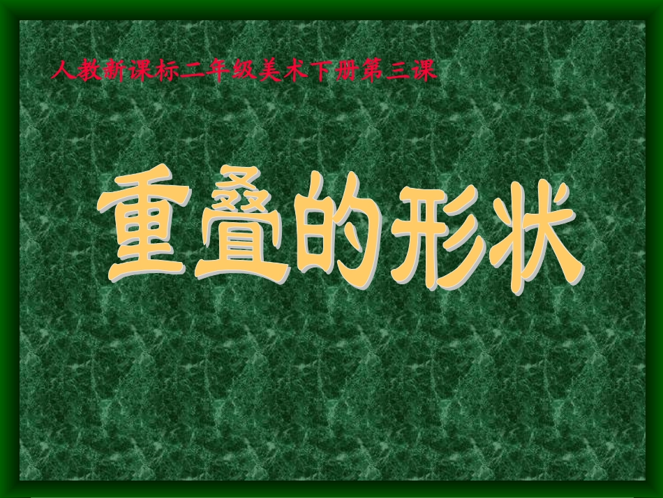 人教版美术二年级下册《重叠的形状》PPT课件_第1页