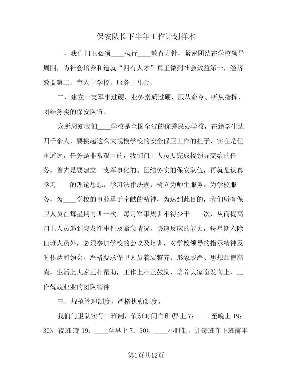 2024年保安队长下半年工作计划样本(4篇) _第1页