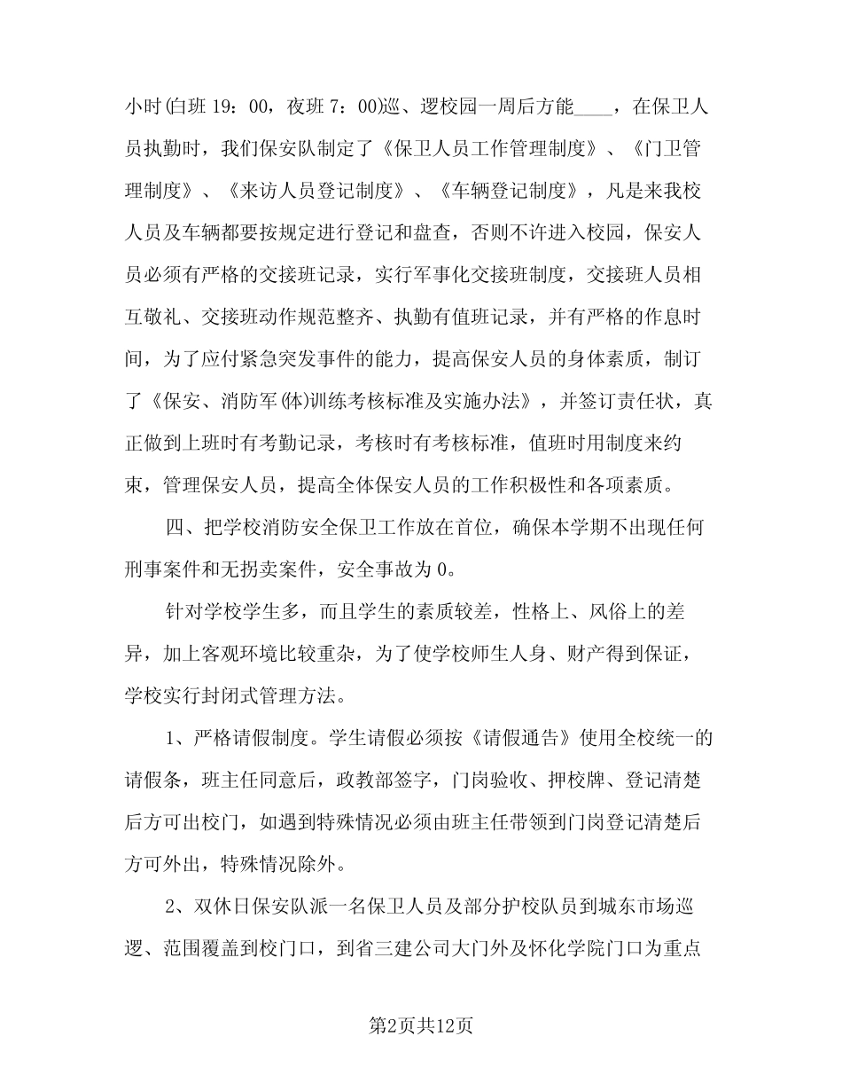 2024年保安队长下半年工作计划样本(4篇) _第2页