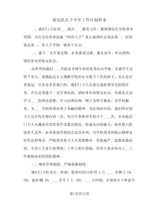 2024年保安队长下半年工作计划样本(4篇) 