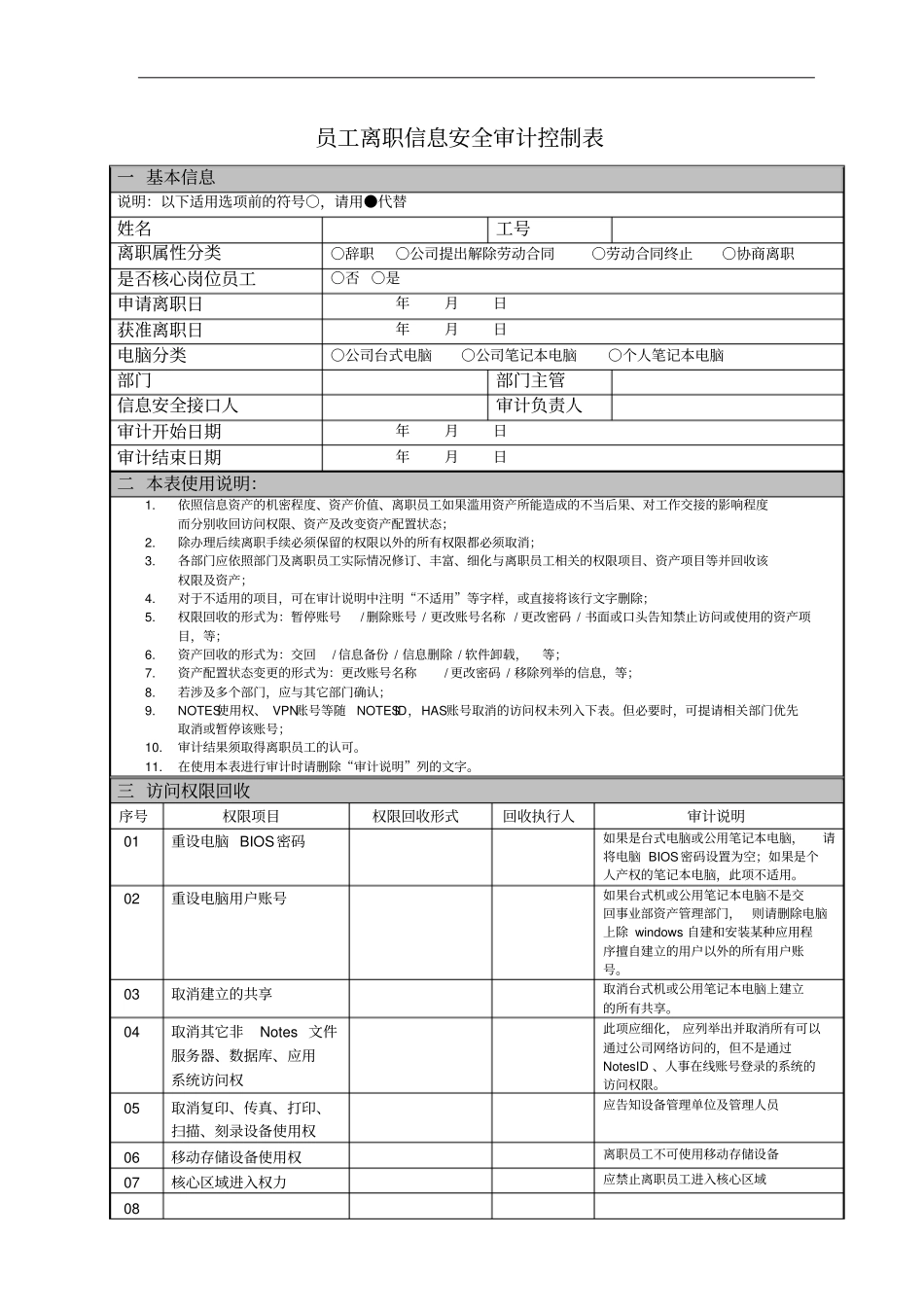 员工离职信息安全审计控制表_第1页