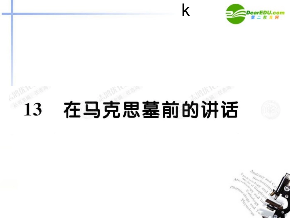 高中语文-4.13在马克思墓前的讲话课件-新人教版必修2_第1页
